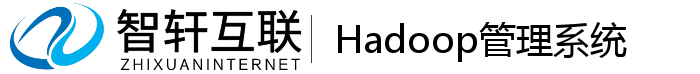 Hadoop管理系统
