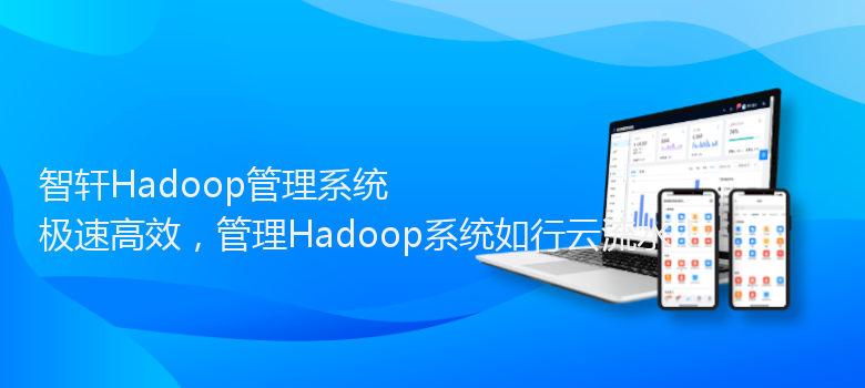 Hadoop管理系统